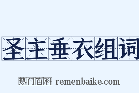 圣主垂衣组词是什么意思的图片